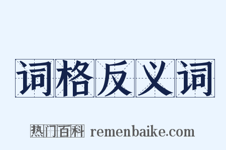 词格反义词是什么意思的图片